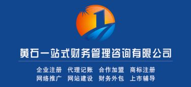 黃石市知名財務公司 一站式企業服務，助力您的業務成長