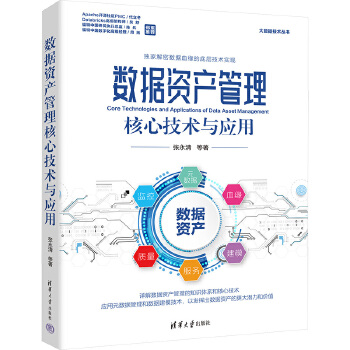 數據資產管理核心技術與應用