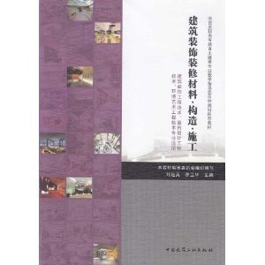 《建筑裝飾裝修材料構(gòu)造施工》 一部聯(lián)結(jié)理論與實(shí)踐的土建專業(yè)核心教材